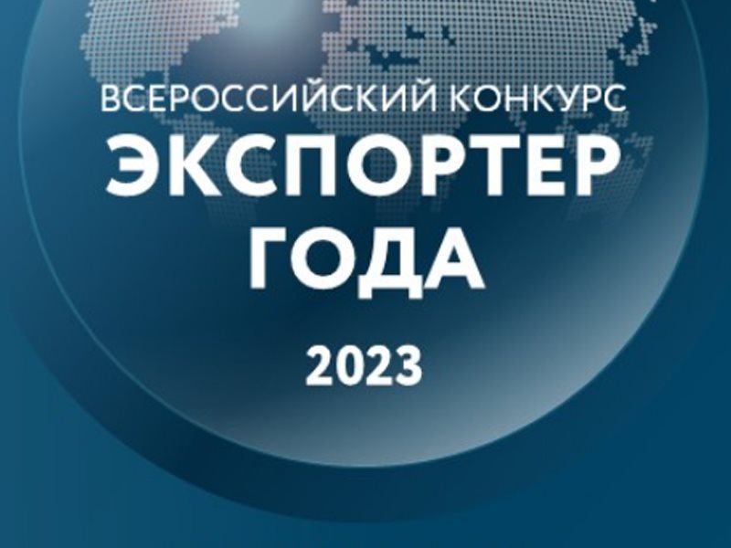 Экспортер года 2023.