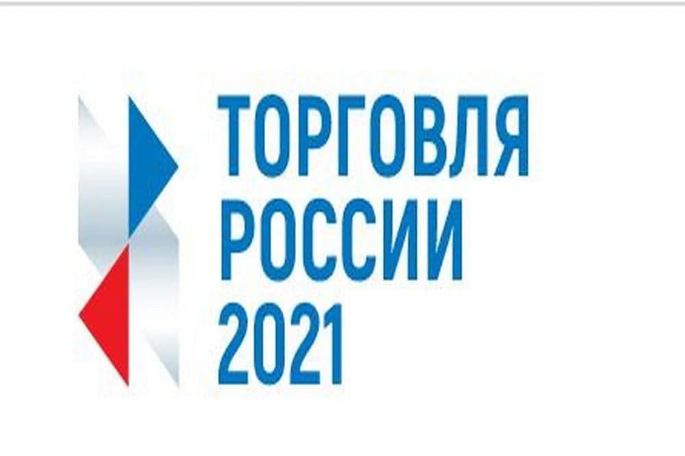 О проведении конкурса &quot;Торговля России&quot;.