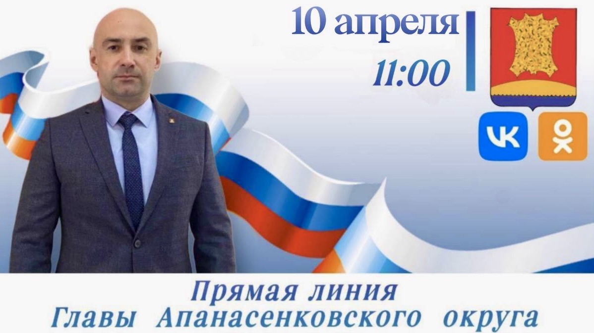 Прямая линия главы Апанасенковского муниципального округа 10 апреля 2025 года.