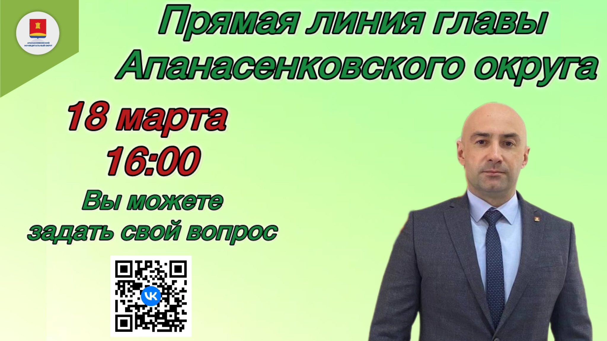 Прямая линия главы Апанасенковского муниципального округа 18 марта 2026 года.