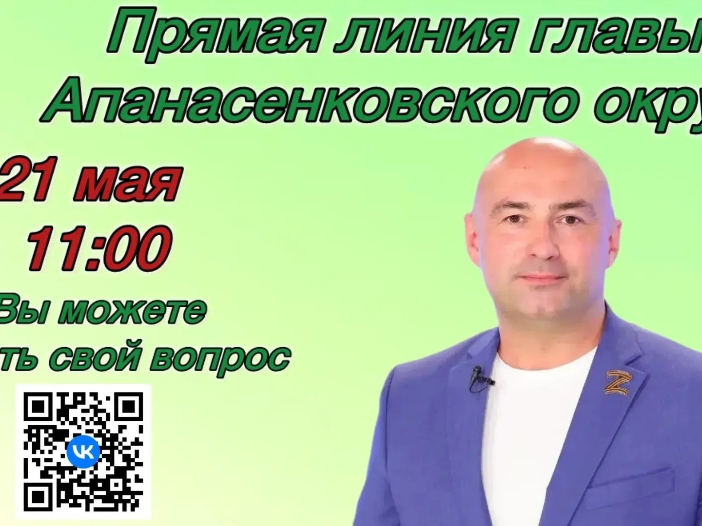 Прямая линия главы Апанасенковского муниципального округа 21 мая 2026 года.