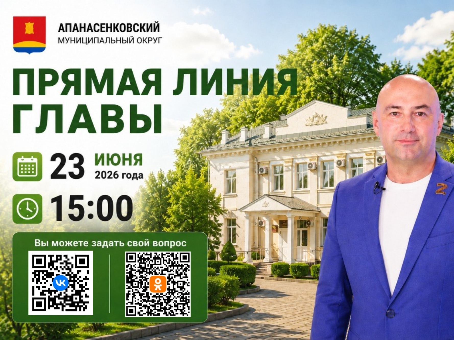 Прямая линия главы Апанасенковского муниципального округа 23 июня 2026 года.