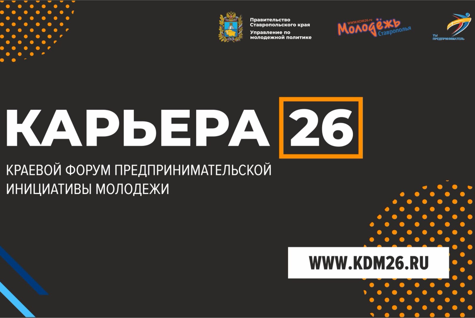 Краевой форум предпринимательской инициативы молодежи «Карьера 26».