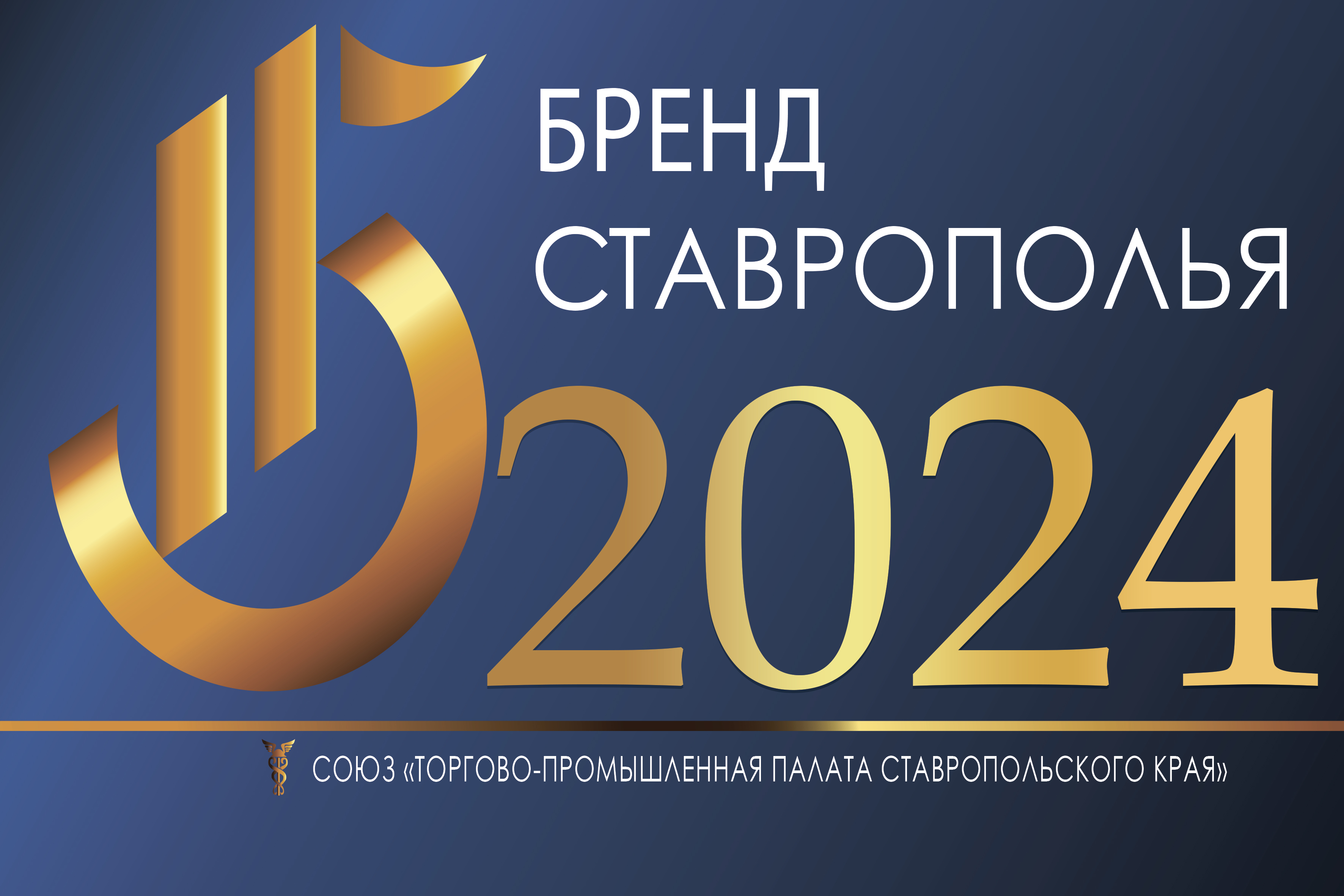 Союз «Торгово-промышленная палата Ставропольского края» приглашает Вас принять участие в XII ежегодном конкурсе «Бренд Ставрополья».