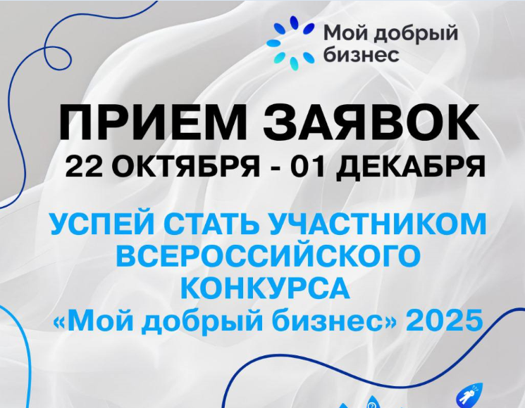 Всероссийский конкурс в области социального предпринимательства  «Мой добрый бизнес».