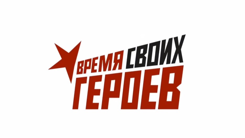 Проект «Время СВОих героев».