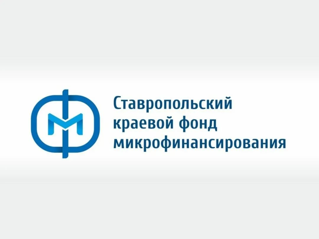 Информация о Фонде микрофинансирования субъектов малого и среднего предпринимательства в Ставропольском крае.