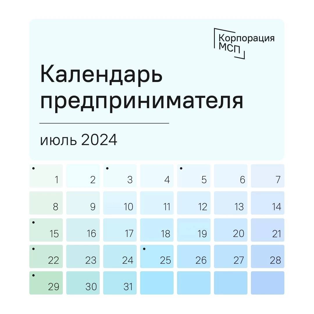 Календарь предпринимателя на июль 2024 года.