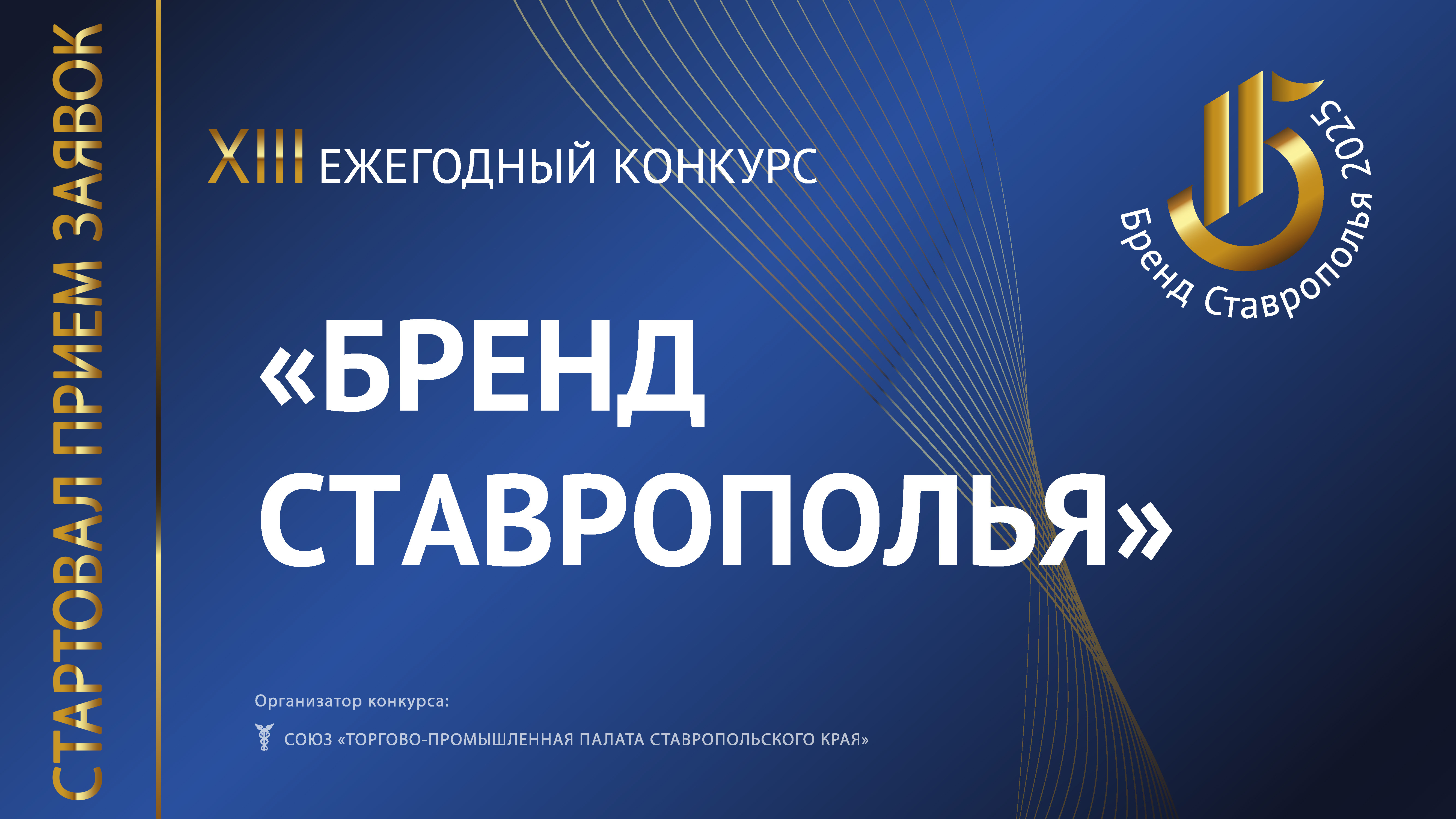 Союз «Торгово-промышленная палата Ставропольского края» проводит ежегодный XIII конкурс «Бренд Ставрополья».