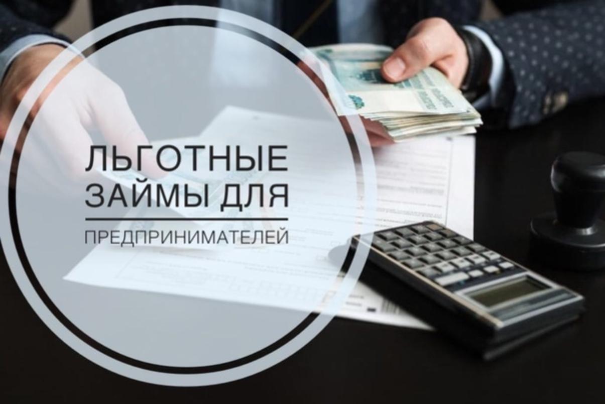 Предоставление льготных микрозаймов на территории  Ставропольского края.