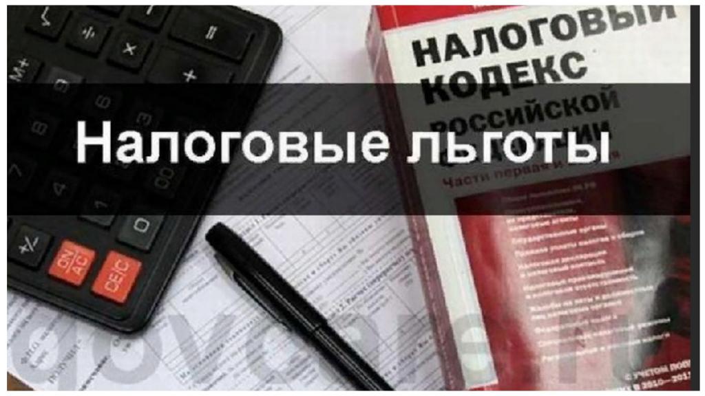 Информационные материалы о возможности получения налоговых  преференций физическими и юридическими лицами.