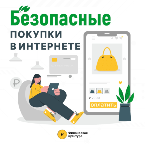 Безопасные покупки в Интернете.