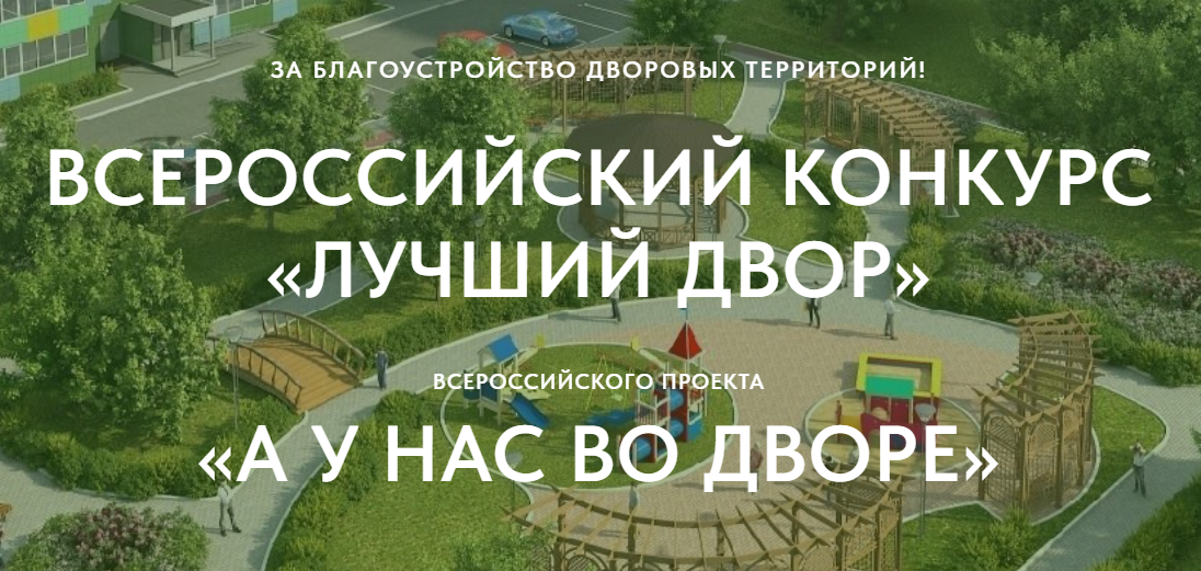 Всероссийский конкурс проектов благоустройства дворовых пространств «Лучший двор» Всероссийского проекта «А у нас во дворе» 2024 год.