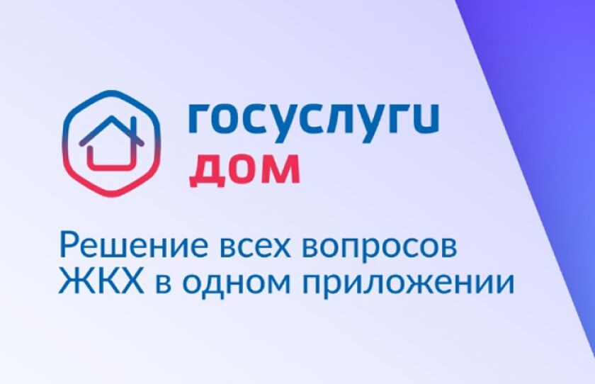 Мобильное приложение «Госуслуги.Дом».