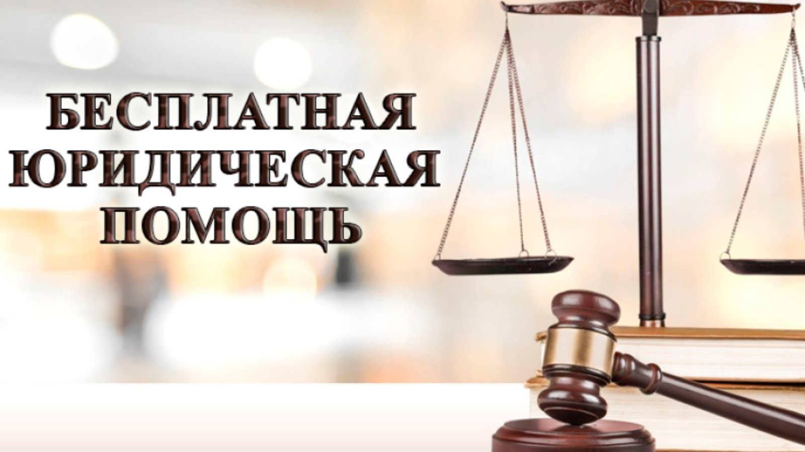 О проведении Всероссийского единого дня оказания бесплатной юридической помощи.