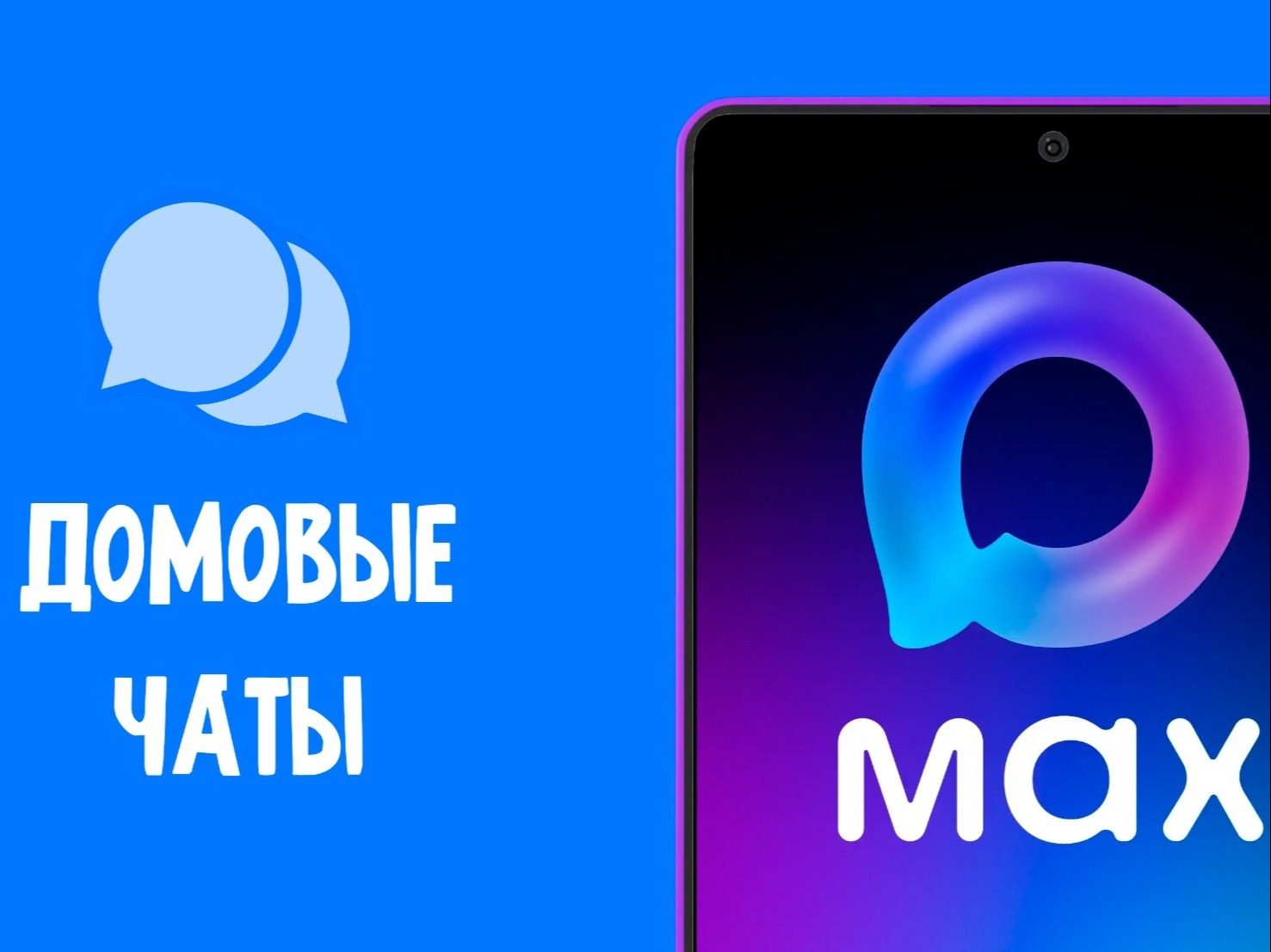 Для удобного и оперативного взаимодействия собственников помещений многоквартирных домов с управляющей организацией созданы общедомовые чаты в мессенджере МАХ.
