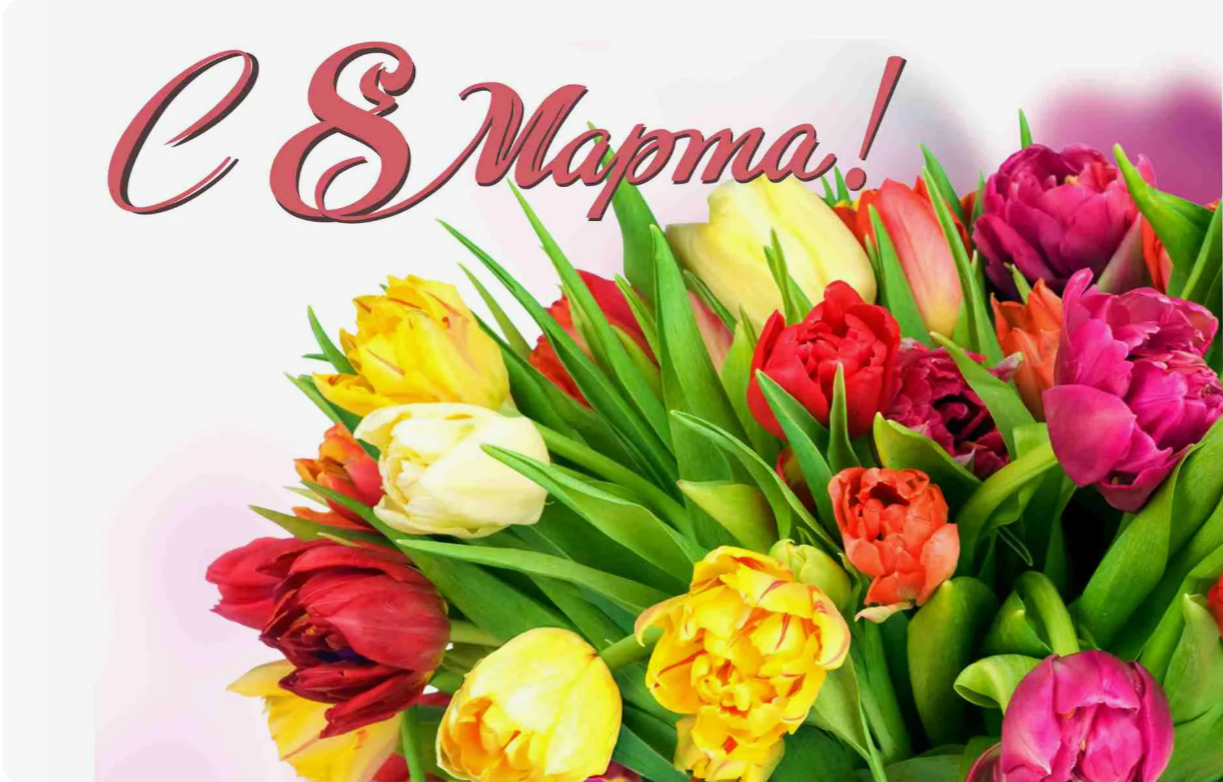 Дорогие и милые женщины!.