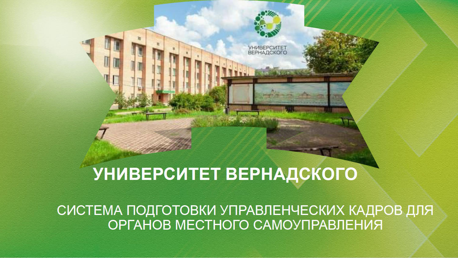 Система подготовки управленческих кадров для органов местного самоуправления в Российском Государственном университете народного хозяйства имени В.И. Вернадского.