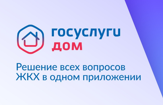 Госуслуги Дом - управляйте домом вместе!.