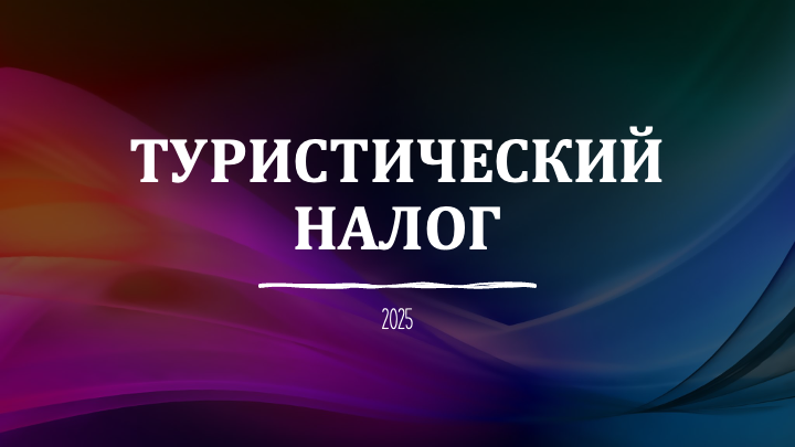 Как уплачивать туристический налог со следующего года.