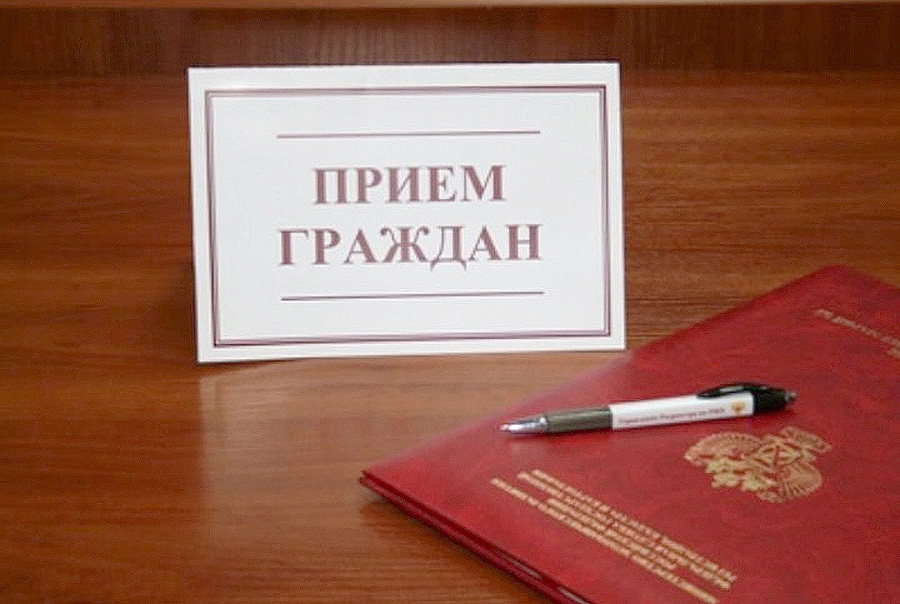 Прием граждан по личным вопросам.