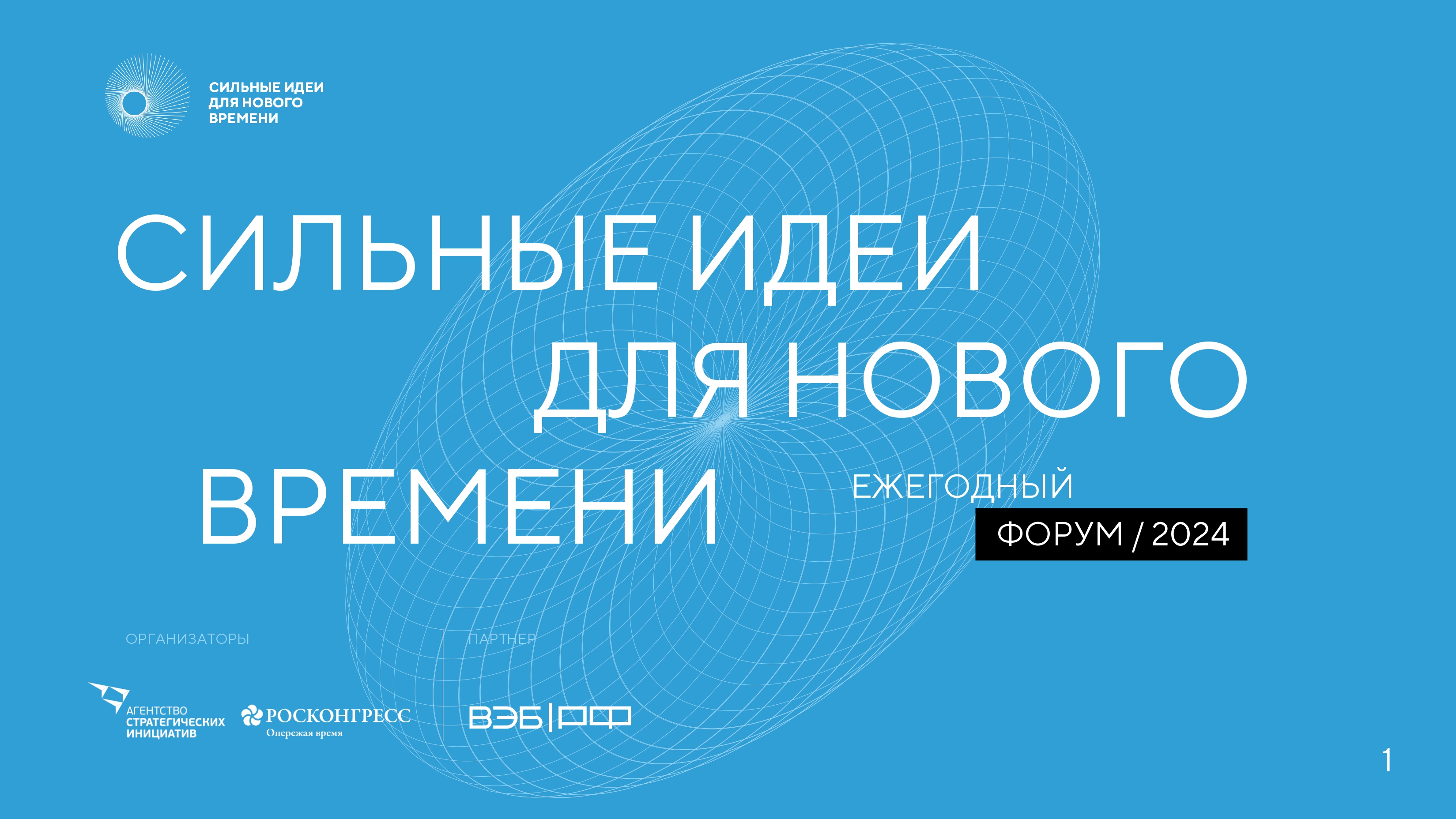 АСИ и Фонд Росконгресс продлили срок регистрации идей до 31 января 2024 года.