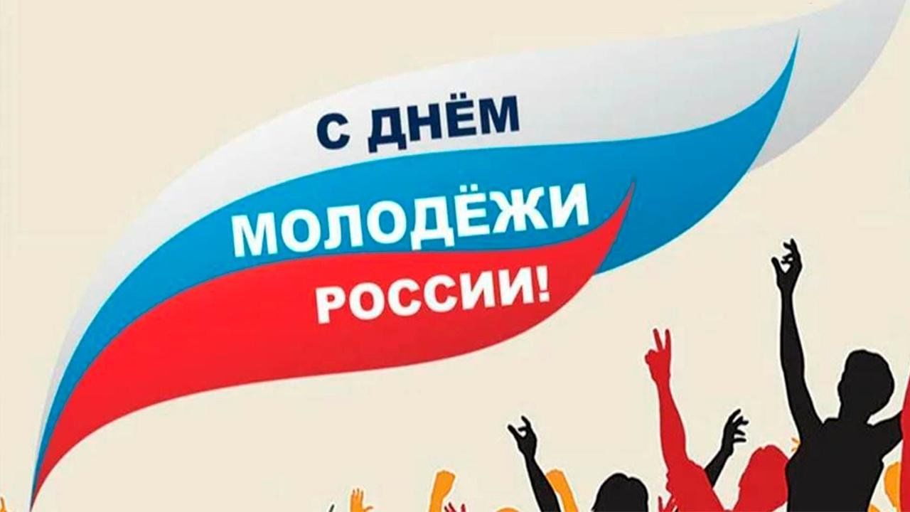 Поздравляем с Днем молодежи России!.