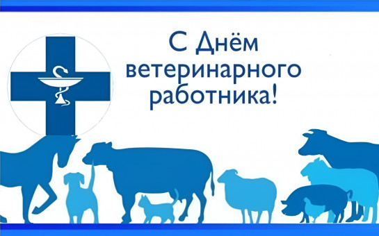 Уважаемые сотрудники и ветераны ветеринарной службы Апанасенковского округа!.