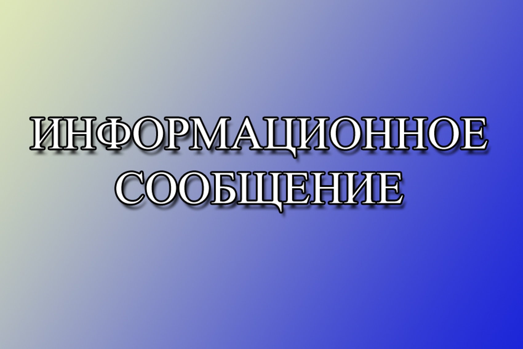 ИНФОРМАЦИОННОЕ  СООБЩЕНИЕ о назначении публичных слушаний по отчету об исполнении бюджета Апанасенковского муниципального округа  Ставропольского края за 2023 год.