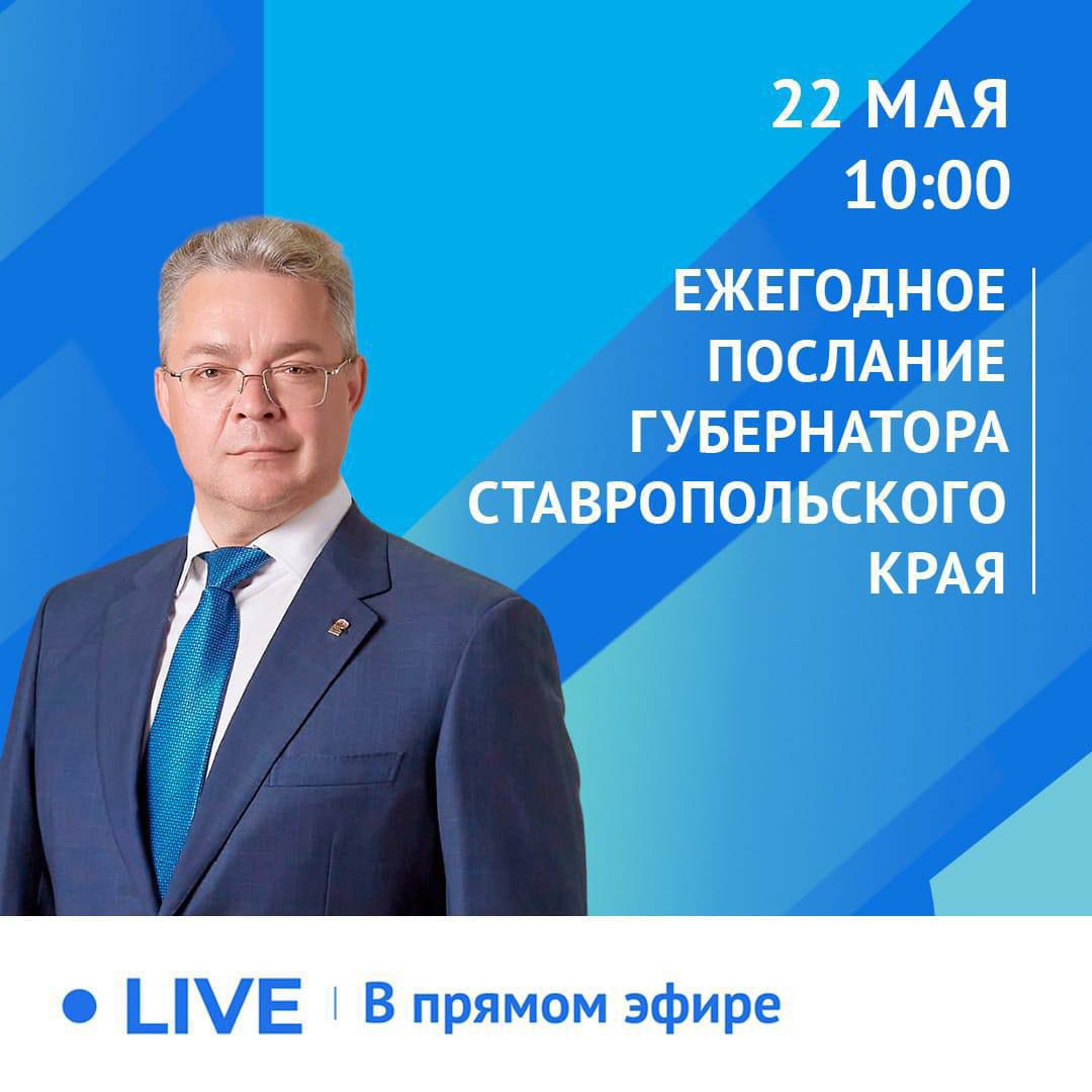 ГУБЕРНАТОР СТАВРОПОЛЬЯ ОГЛАСИТ ЕЖЕГОДНОЕ ПОСЛАНИЕ  22 МАЯ.