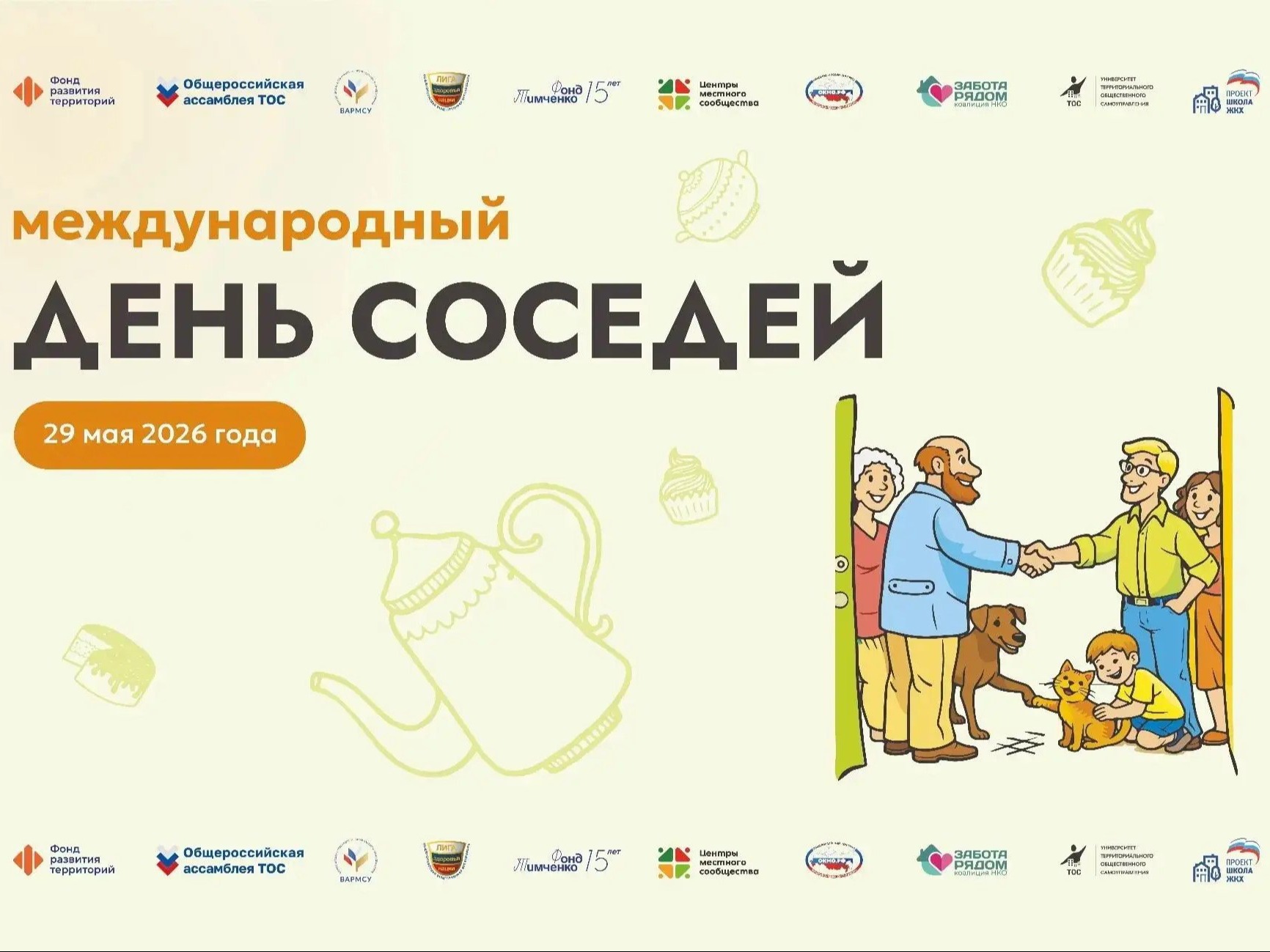 Международный день соседей – 2026.