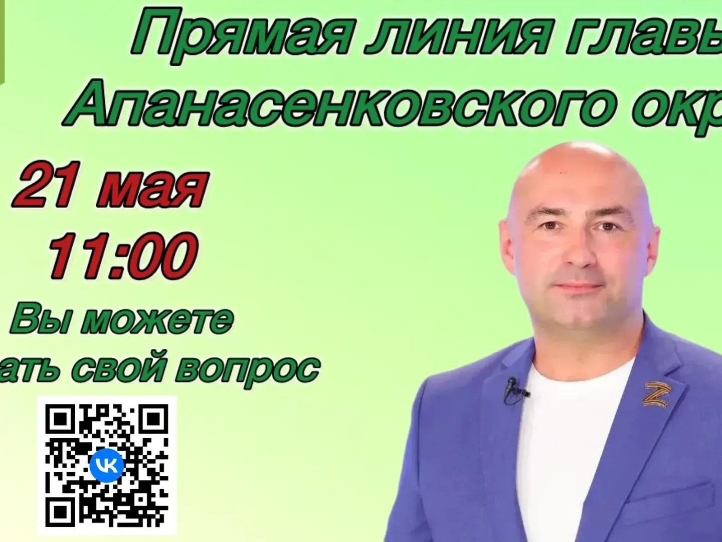 Прямая линия главы Апанасенковского муниципального округа 21 мая 2026 года.