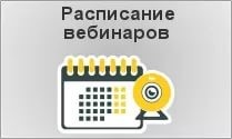 График проведения вебинаров с целью информирования участников оборота товаров о применяемых требованиях.