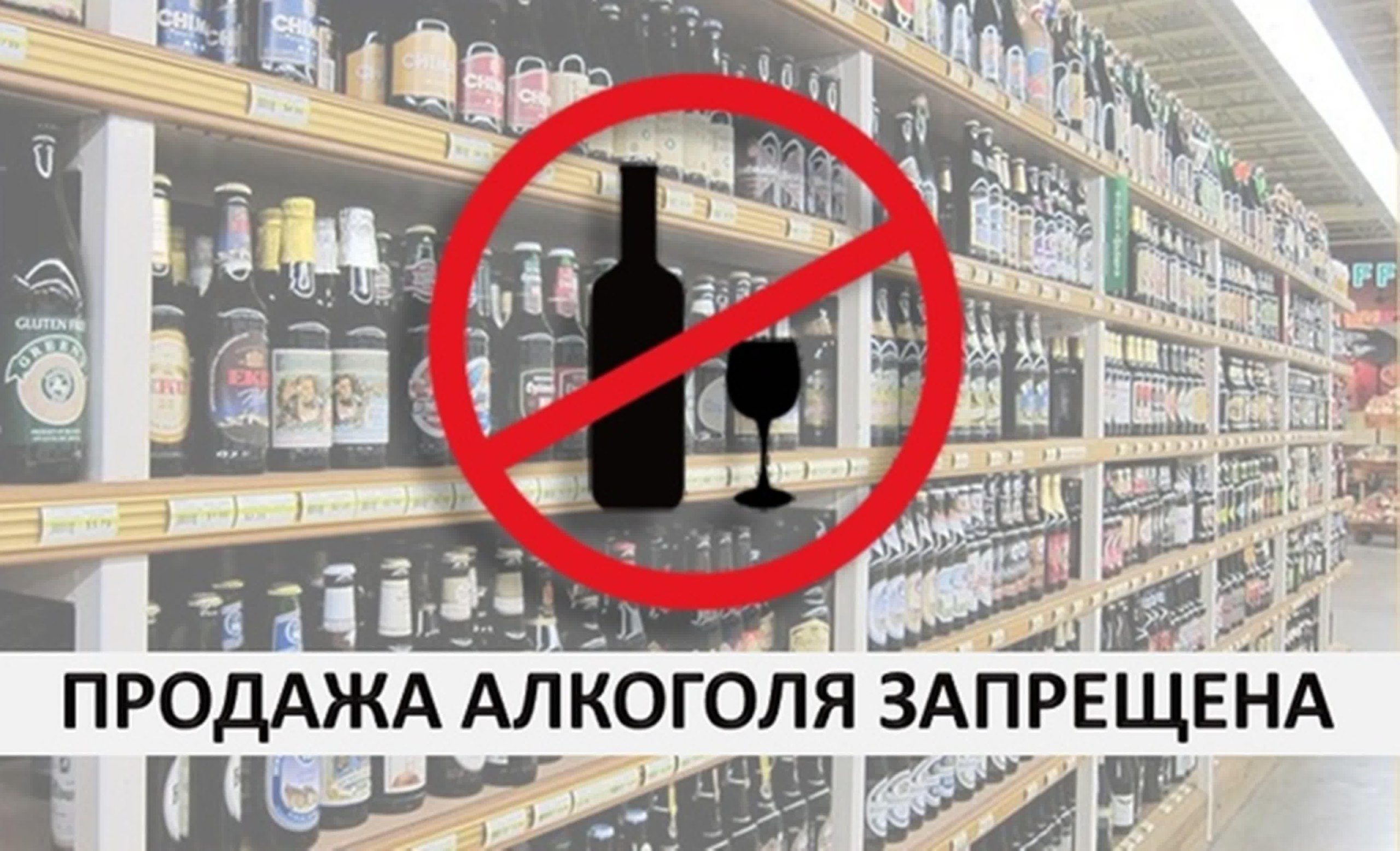 Продажу алкоголя запретят на Ставрополье 24 мая.
