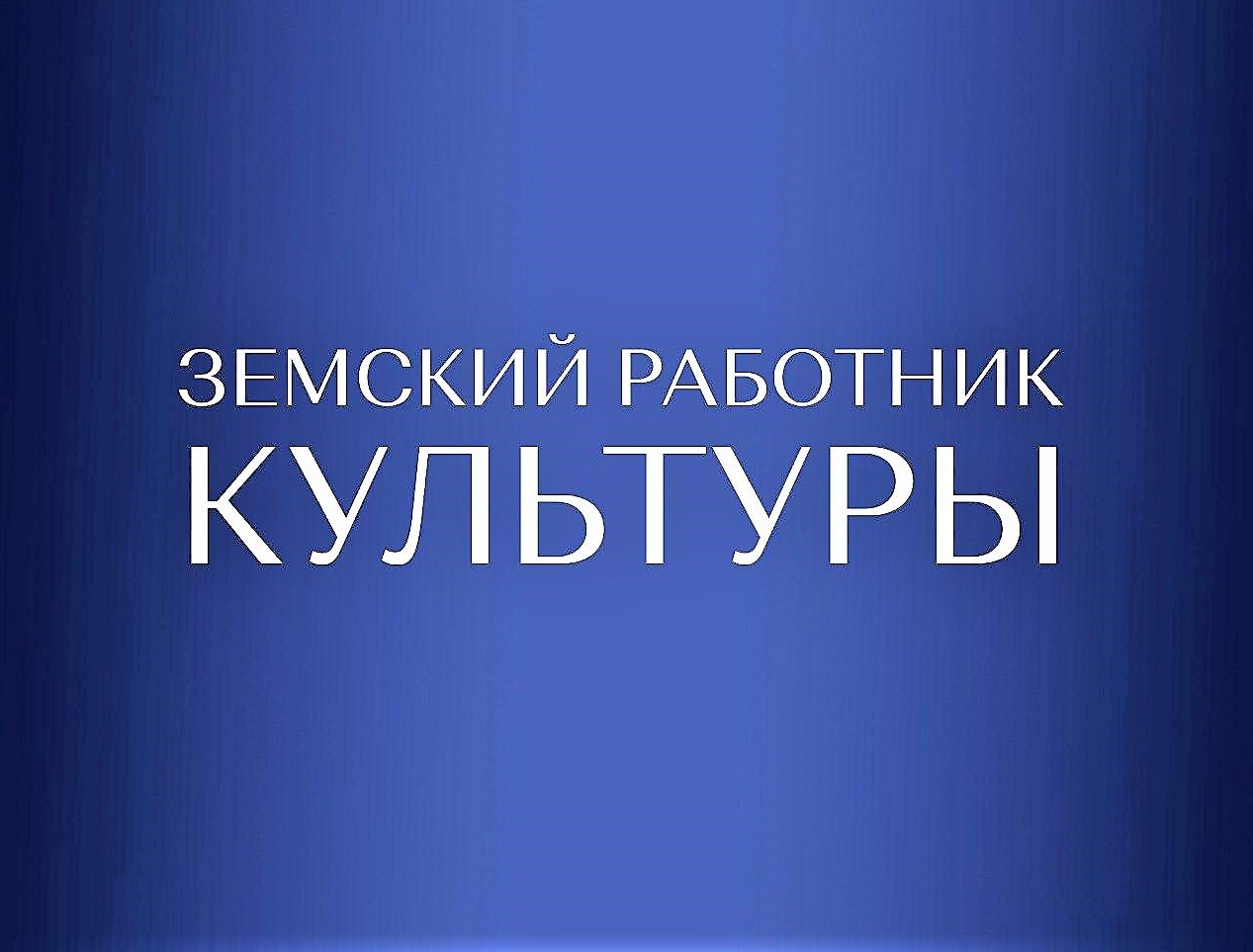 С 1 января 2025 года в России стартовала новая программа «Земский работник культуры».