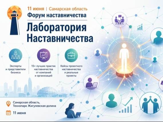 11 июня 2026 года в Самарской области на площадке технопарка «Жигулевская долина» состоится практико-ориентированный форум «Лаборатория наставничества».