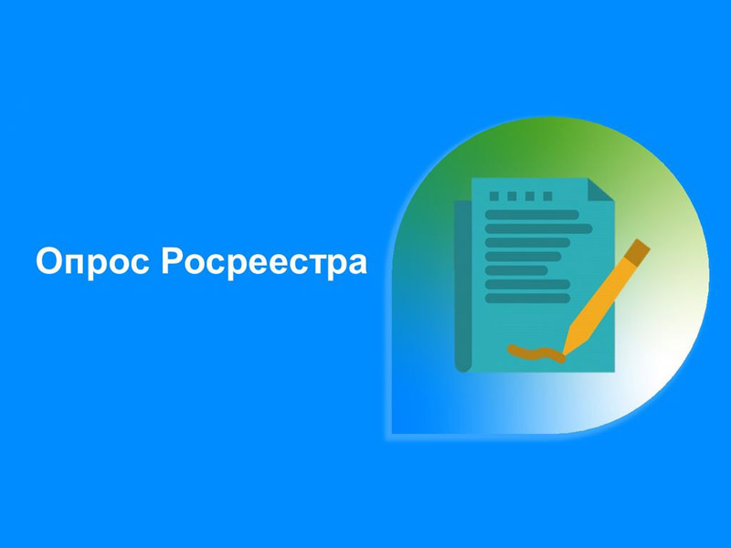 Росреестром организуется опрос профессиональных сообществ и иных объединений, физических лиц.