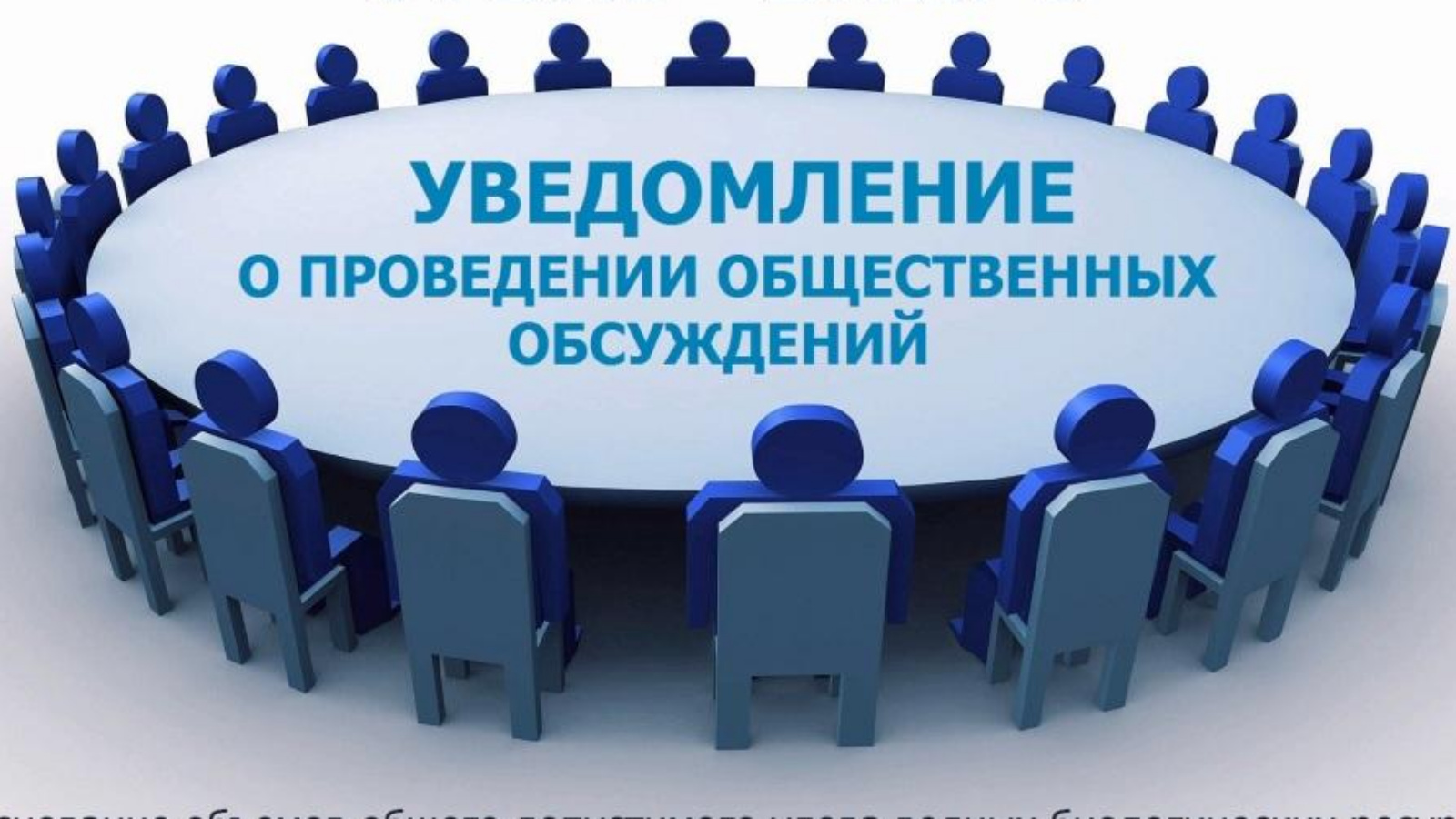Извещение о начале общественного обсуждения внесения изменений в проект муниципальной программы «Формирование современной городской среды на 2025 - 2030 годы».