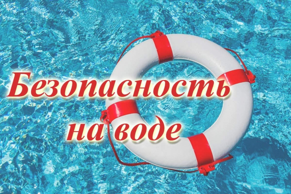 Безопасность людей на водных объектах в летний сезон.