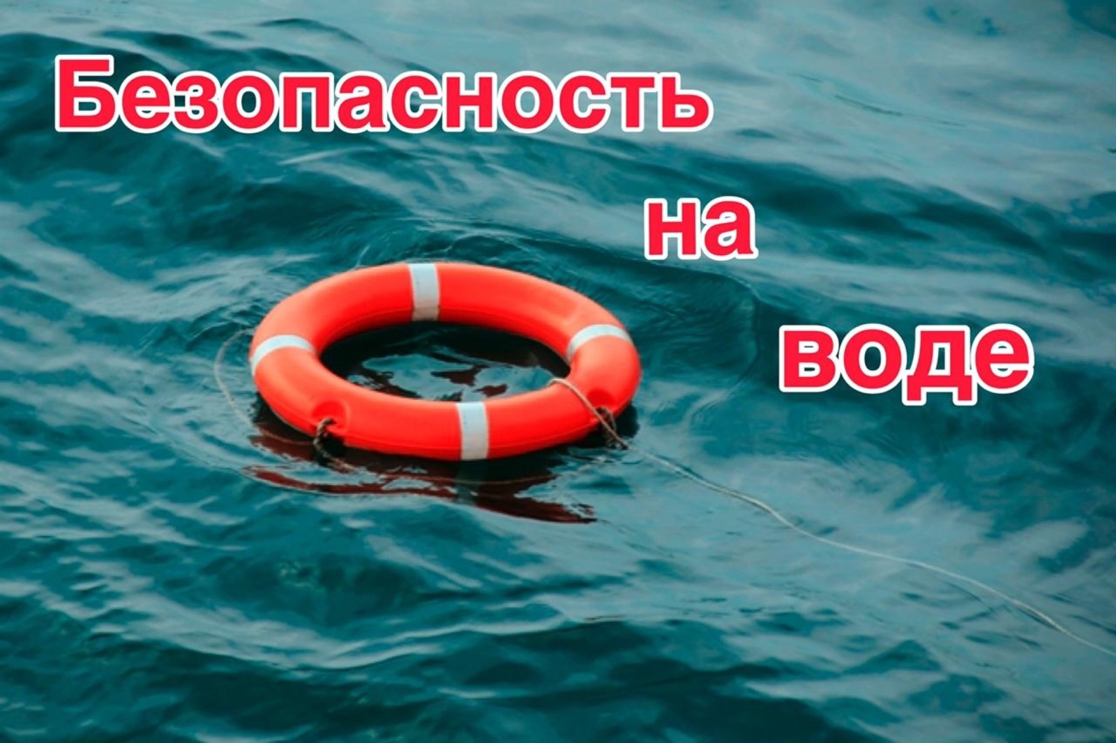 Безопасность на воде в период купального сезона 2021 года.