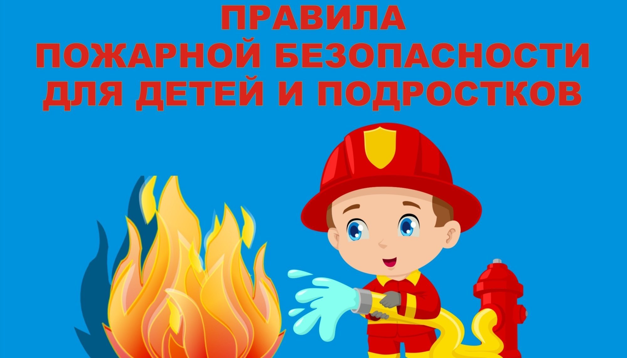 Правила пожарной безопасности для детей.