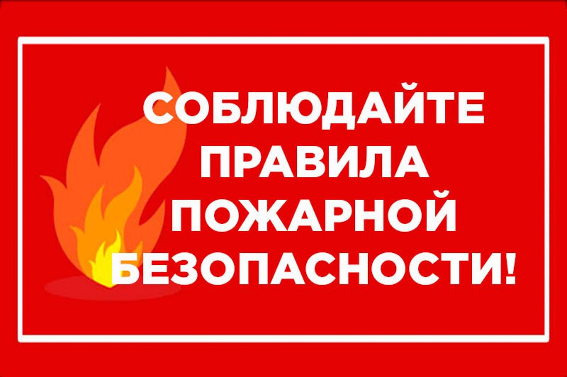 Рекомендации населению при использовании открытого огня и разведении костров.