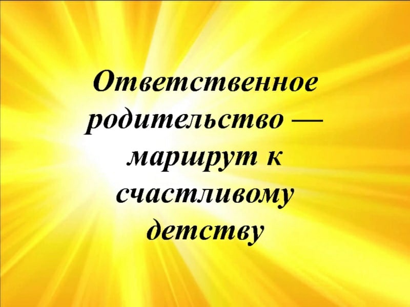 Ответственное родительство.