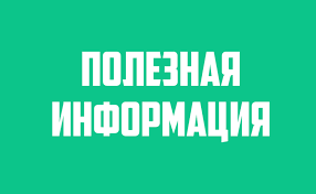 Информация для граждан и организаций.