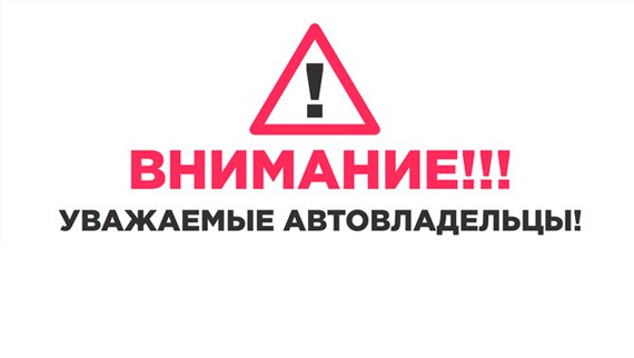 УВАЖАЕМЫЙ АВТОЛЮБИТЕЛЬ!.