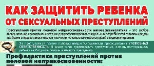 Как защитить ребенка от сексуальных преступлений.