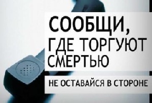 Стартовал второй этап Общероссийской акции «Сообщи, где торгуют смертью».