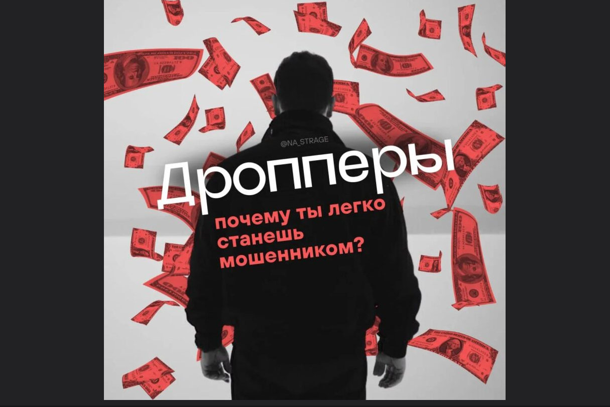 Дроперство: что это и чем опасно?.