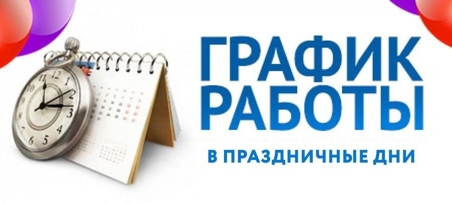 График приема граждан по оказанию государственных услуг в праздничные дни 2024 года.