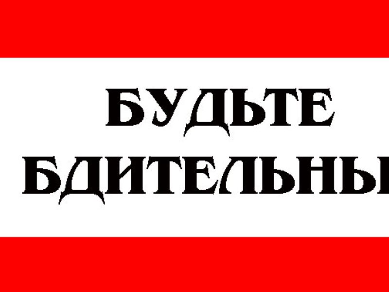 МВД России предупреждает, будьте бдительны!.